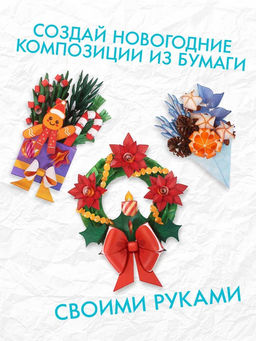 Книга - вырезалка Новогодние букеты из бумаги. Объёмные поделки, 28 стр. - Буква-ленд фото 4