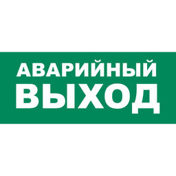 UFS-ULR-E50 АВАРИЙНЫЙ ВЫХОД Наклейка самоклеющаяся на светильник, 338х138мм. Цвет зеленый. ТМ Uniel