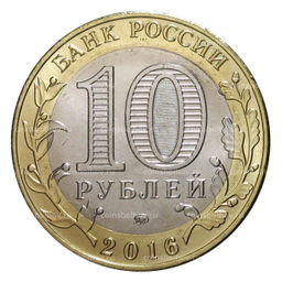 Монета 10 рублей 2016 года ММД Древние города России  Зубцов