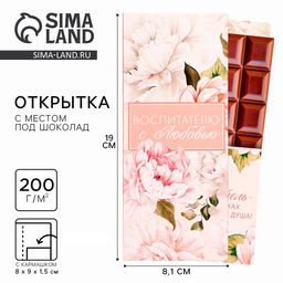 Цена за 5 шт. Открытка с местом под шоколадку «Воспитателю с любовью» размер 19 см × 8.1 см, плотность 200 г