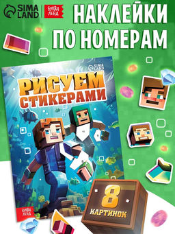Цена за 2 шт. Книга «Рисуем стикерами», 8 картинок