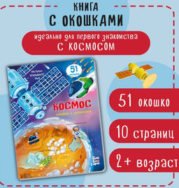 Книжка с окошками Космос