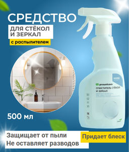 Средство для стекол и зеркал 500 мл