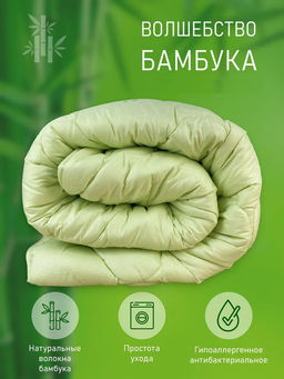 Одеяло Волшебство бамбука легкое 1,5сп