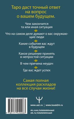 Таро Уэйта. Полное руководство по гаданию. 78 карт. 2-е издание - Аст фото 2