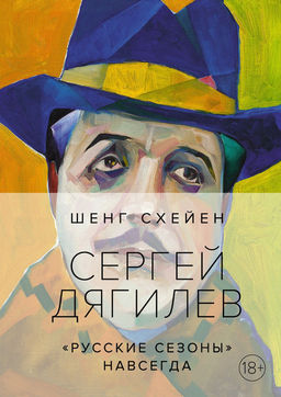 Сергей Дягилев. Русские сезоны навсегда (нов.обл.*) - Колибри фото 2