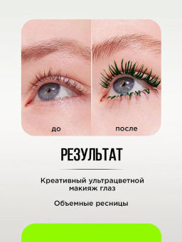 Тушь для ресниц Influence Beauty Chromophora 03 зелёный  фото 7