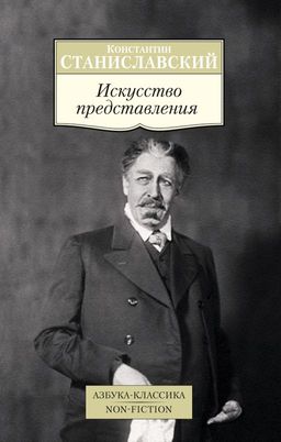 Искусство представления. Станиславский К. - Азбука фото 2