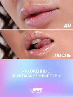 Love Generation Масло для губ Happy тон 04  фото 7