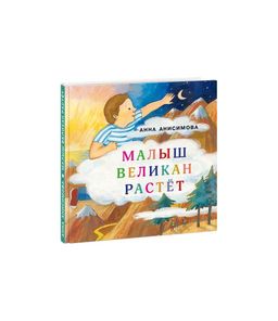 Малыш Великан растет. Анисимова А.П.