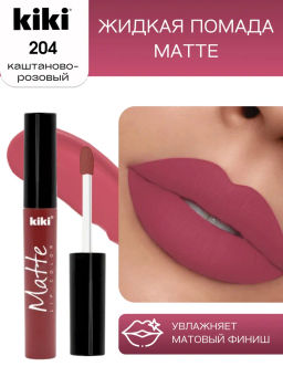 KIKI Жидкая помада для губ Matte lip color 204 тон каштаново-розовый
