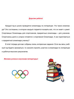 Олимпиадная тетрадь. Литературное чтение 2 класс - Издательство Планета фото 2