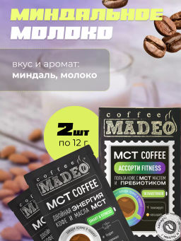 МСТ coffee АССОРТИ фитнес Madeo порционный 10шт* 0,012 кг  фото 12