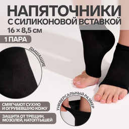 Напяточники для педикюра, увлажняющие, универсальный размер, 16×8.5 см, чёрные