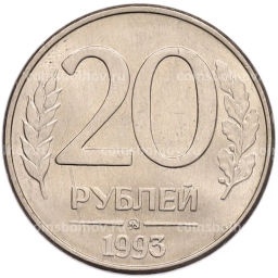 Монета 20 рублей 1993 года ММД