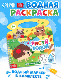 Водная раскраска «Рисуй водой. Животные леса»
