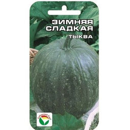 Тыква Зимняя Сладкая 5шт. (Сибирский сад)