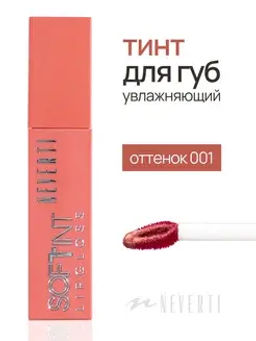 Neverti NP802 Блеск-тинт мягкий тонирующий для губ "Soft Tint Lipgloss" тон 001 4,5 мл