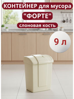 Контейнер для мусора Форте 9л слоновая кость С340СЛК