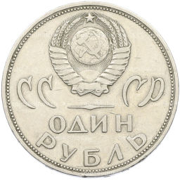 Монета 1 рубль 1965 года 20 лет Победы