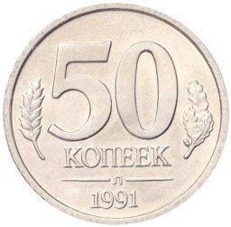 50 копеек 1991 года Л (ГКЧП)
