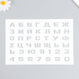 Трафарет пластиковый «Цифры, буквы», шаблон, 16×24 см