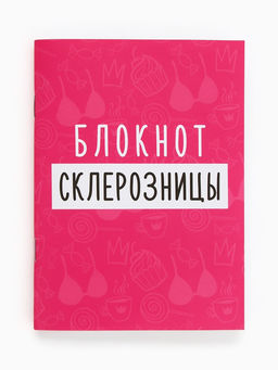 Цена за 4 шт. Блокнот А6, 32 л. Софт тач "Склерозница"