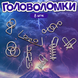 Головоломка металлическая «Природные явления», набор 8 шт.