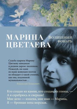 Волшебный фонарь. Цветаева М.