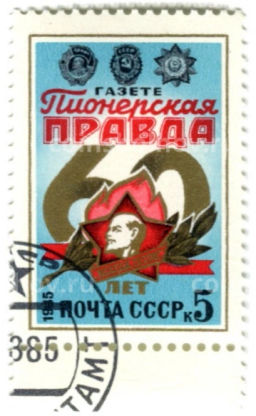 Марка 60 лет газете Пионерская правда 1985 год