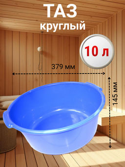 Таз 10,0л круглый (пластмассовый) Бр. 2.06