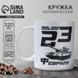 Кружка керамическая с сублимацией «23 февраля. Real man», 320 мл