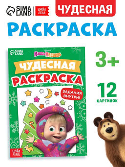 Цена за 4 шт. Раскраска новогодняя с заданиями «Чудесная», А5, 16 стр., Маша и Медведь