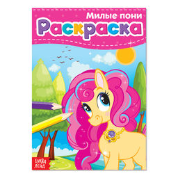 Цена за 4 шт. Раскраска для девочек Милые пони, А5, 12 стр.