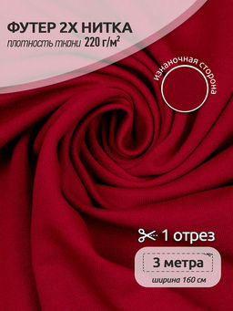 Футер 2х нитка петля Поливискоза стрейч 220г/м? Small French Terry цв.S171 красный в нарезке 3м
