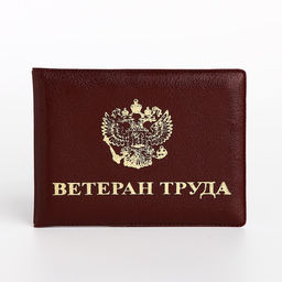 Обложка для удостоверения «Ветеран труда», с тиснением, бордовая
