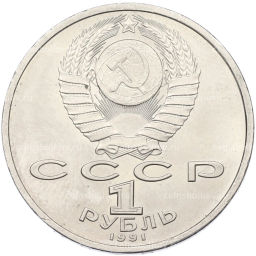Монета 1 рубль 1991 года Сергей Прокофьев