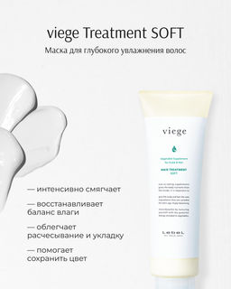 Маска для глубокого увлажнения волос viege Treatment SOFT, 240 мл мл.