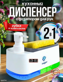 Диспенсер для моющего средства 3в1