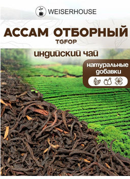 Черный чай " Ассам отборный стд. TGFOP "