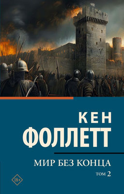 Мир без конца В 2 т. Том 2