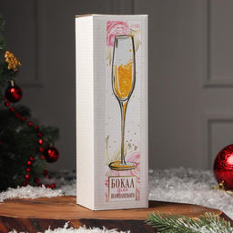 Бокал для шампанского новогодний «Исполнения», 200 мл