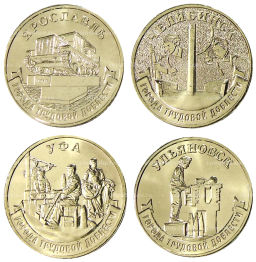 Набор из 4 монет 10 рублей 2025 года ММД Города Трудовой Доблести (Ярославль, Челябинск, Уфа, Ульяновск)