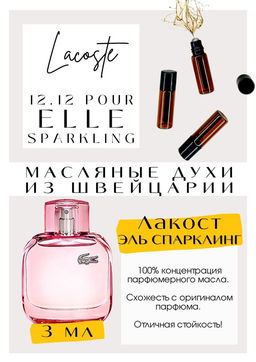 Масляные духи по мотивам аромата 12 12 POUR ELLE SPARKLING / LACOSTE - Get parfum фото 3