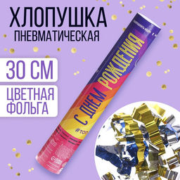 Хлопушка пневматическая С Днём рождения!, 30см
