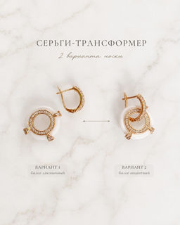 Серьги-трансформеры