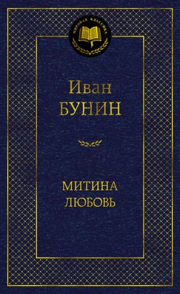 Митина любовь. Бунин И. - Азбука фото 2