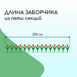 Ограждение декоративное, 30×225 см, 5 секций, пластик, оранжевый цветок, «Тюльпан»