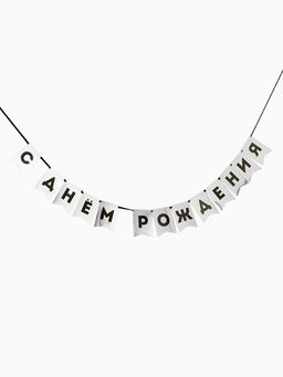 Гирлянда на ленте «С Днем Рождения», серебряный цвет