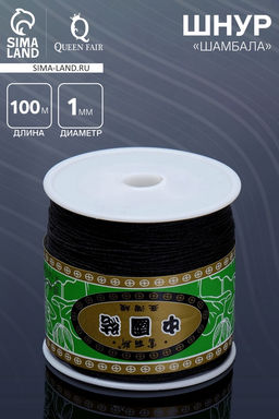 Шнур Шамбала длина 100 м, d=1 мм, чёрный